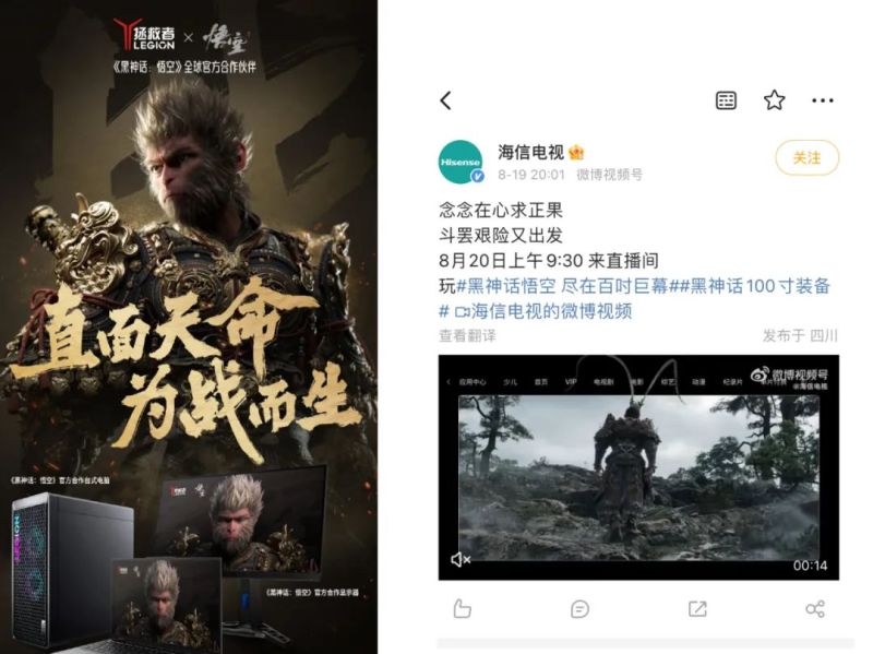 《黑神话:悟空》与联想拯救者、海信电视的联名图源:品牌微博